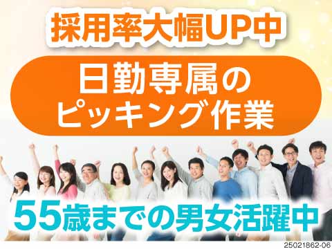 本当の軽作業に出会いませんか？ピッキング・検査のカンタン作業で負担も少なめ！人気の日勤×土日祝休み