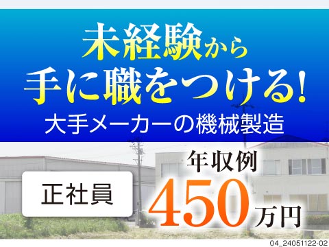 一生モノ技術が身に付く！経験ゼロから製造の職人へ！基本日勤×残業月平均20時間程度◎若手活躍中！