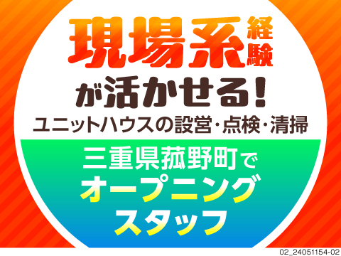 6月設立の拠点にてオープニング募集！17時頃には帰宅可能！【コンテナハウスの組立】未経験歓迎の正社員