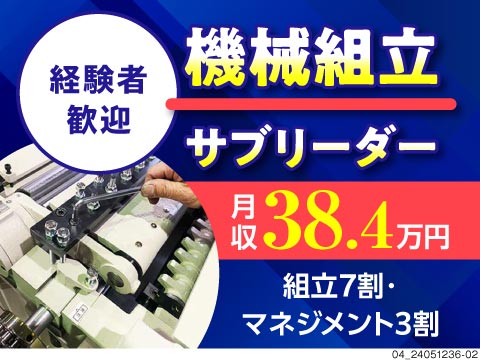 【組立7割/マネジメント3割】日勤×完全週休2日制！昇進・役職により年収500万円以上可！正社員募集