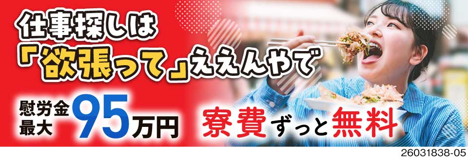慰労金最大95万円×月収例35.6万円！大阪で稼ぐエンジン組立！寮費はずっと無料＆土日休み