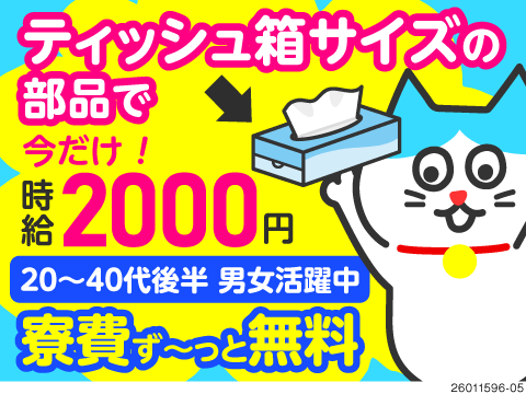 軽作業で稼ぐ！ティッシュ箱サイズの部品製造のお仕事♪寮費無料＆即入寮OK＆月収例45万円