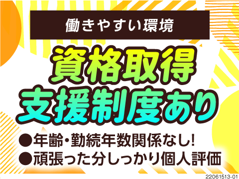 会社で資格取得の支援があります！是非活用して下さい！