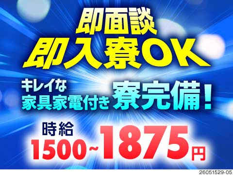 スピードを体感せよ！即日面談・採用可◎最短4日で入寮！寮費補助あり！ほぼ機械にお任せのガラス製造！