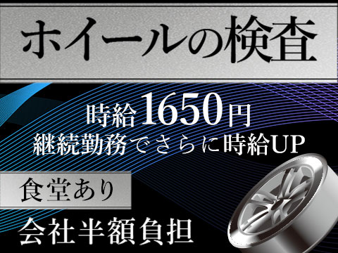 【時給1650円 】昇給あり！機械でラクラクホイールの検査★格安食堂完備★