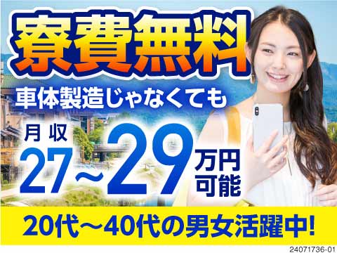 京都で叶える充実ライフ♪車体製造じゃなくても月収29万円以上可！4勤2休もしくは5勤2休《寮費無料》