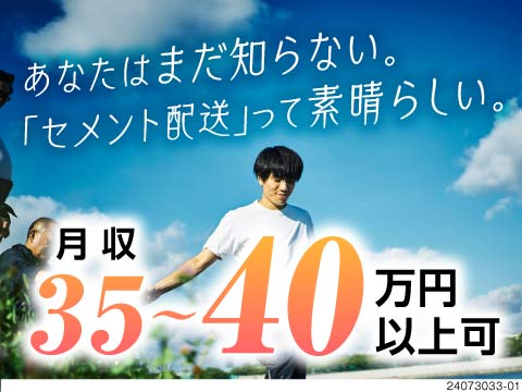 セメント配送ってこんなに働きやすい！？手積み手降ろし無し！月収例35～40万円！17時頃までに退社可
