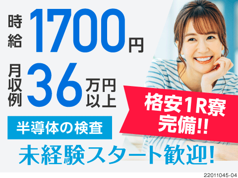 月収36万円以上可能◎