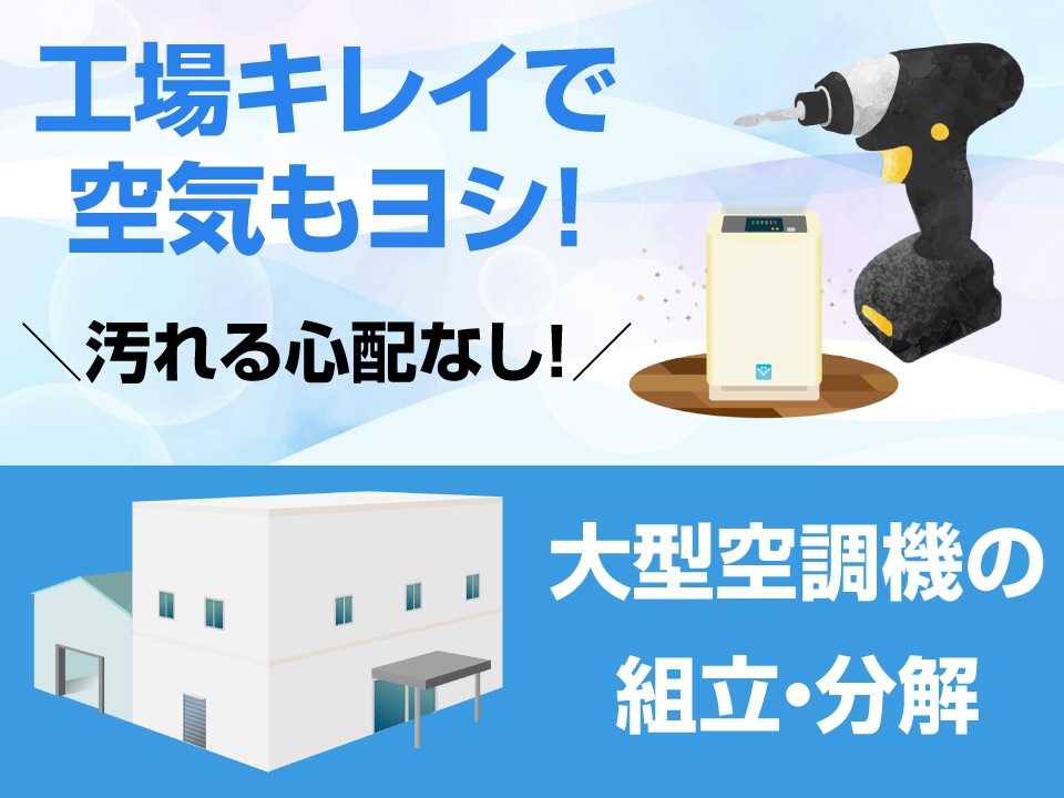 通勤しやすくキレイな工場！駅から工場までのバスもあり★【大型空調機の組立・分解】