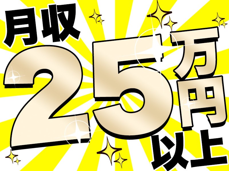 月収25万円以上可能☆
