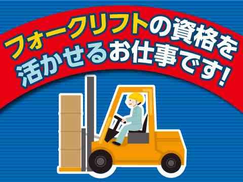 即入寮OK！40代～60代も活躍中！リーチリフトの経験を活かせます！【倉庫内でフォークリフト運搬】