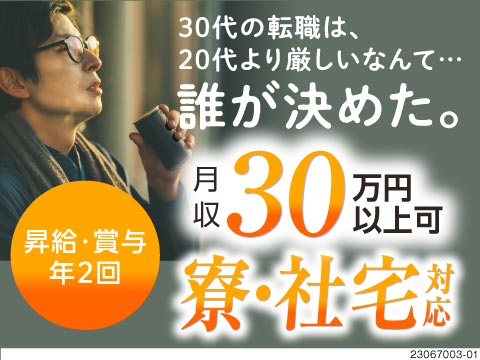 「最後の転職にしたい」そんなあなたの望みを叶えます。未経験から月収30万円以上可！昇給・賞与年2回！