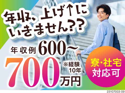 この待遇は…1UPどころじゃない！？年収600万円以上も目指せる！賞与5.2か月分支給！独身寮完備！