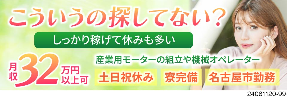 車体製造でなくてもそこそこ稼げる月収33万円以上●名古屋市内の駅チカ勤務なので生活も便利♪寮費補助も