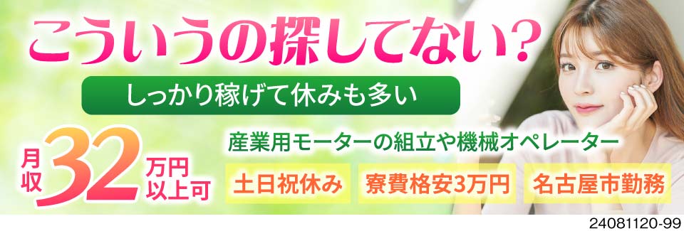車体製造でなくてもそこそこ稼げる月収33万円以上●名古屋市内の駅チカ勤務なので生活も便利♪寮費補助も