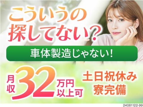 高収入★月収32万円以上可能！