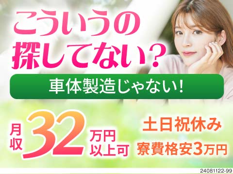 高収入★月収32万円以上可能！