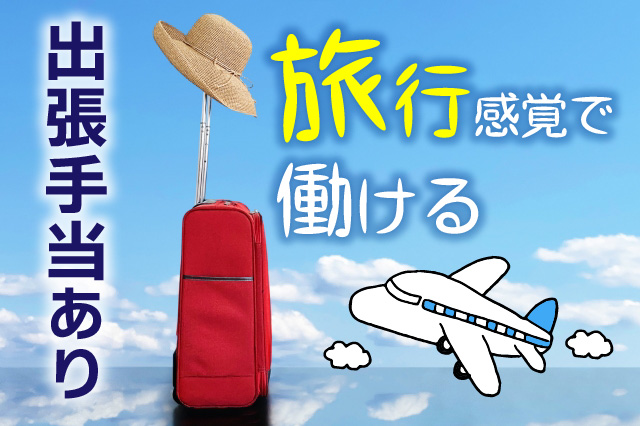 即入寮OK！《出張手当あり》韓国や台湾などの海外出張もあるお仕事！【3DI装置の調整・パーツ組付】