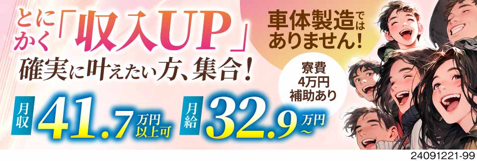 自動車の製造。月給制の正社員採用で月収例41.4万円が可能です
