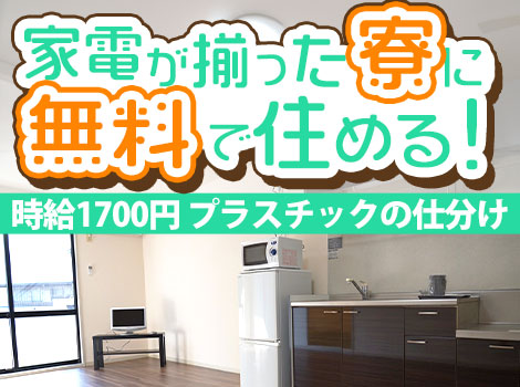 寮費無料で月収30万円以上可能★「分けるだけ」のカンタン軽作業♪