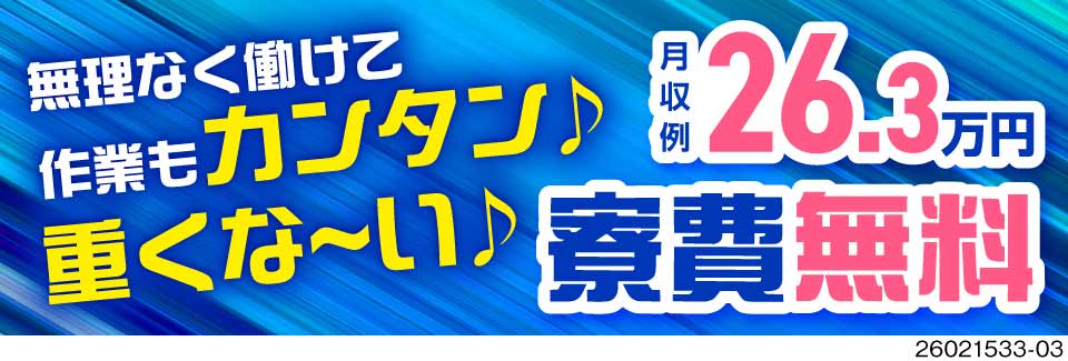 即日面接でその場で内定で即入寮も可能！軽作業×日勤59歳まで活躍！寮費無料♪4か月に1回5万円支給！