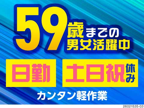 即日面接でその場で内定で即入寮も可能！軽作業×日勤59歳まで活躍！寮費無料♪4か月に1回5万円支給！