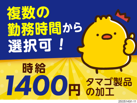 勤務時間の選択OK！卵製品の加工機械OPで月収例22万円以上可！残業少なめで働きやすさ◎