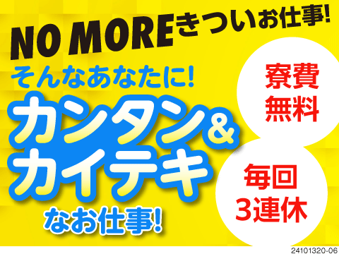 ＼未経験者大歓迎／ハードな仕事が苦手な方必見☆特別な知識・経験は必要なし♪時給1500円☆1R寮完備