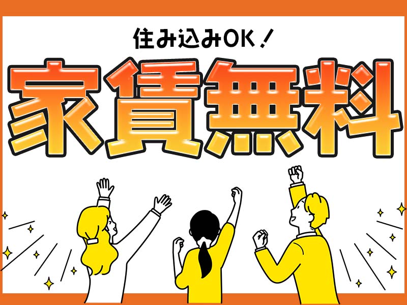 寮費無料で住み込みOK◎