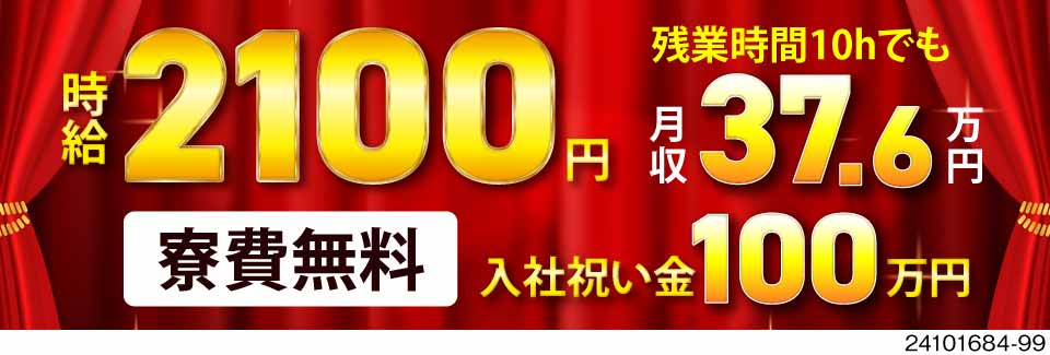 祝金100万円×時給2100円！残業10hで月収例37.6万円！寮費無料◎面接後に3000円貰える♪