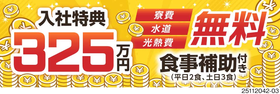 最高ランク待遇でド派手に稼ぐ！手当だけで総額325万円！寮費・水道光熱費無料！未経験活躍の自動車製造