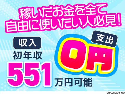 生活費ほぼ0円！？寮費・水道光熱費・食費は会社負担！初年度年収例551万円！即入寮OK【期間工募集】