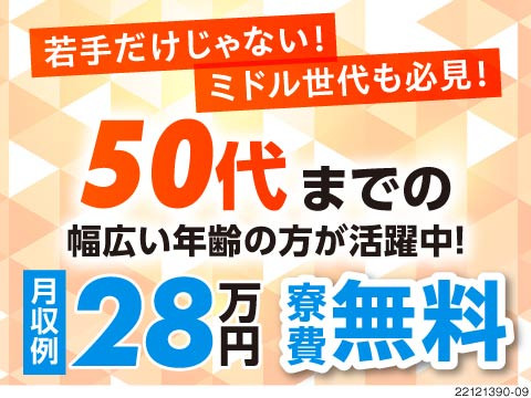 ＼50代までの男女活躍中／月収29万円以上＆寮費無料◆駅まで徒歩5分圏内の好立地◆カップル・友達OK