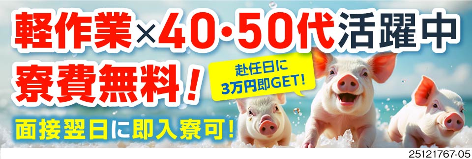 即入寮可＆赴任日に3万円即GET！500g程の軽作業で体負担少なめ！月収例30万円！寮費＆水道代無料