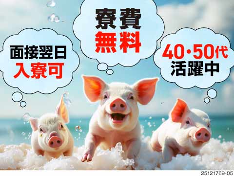 即入寮可＆赴任日に3万円即GET！500g程の軽作業で体負担少なめ！月収例30万円！寮費＆水道代無料