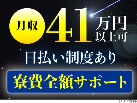 ヤバいから抜け出せる！月収例41.6万円×寮費全額サポートで収入安定◎日払いで所持金少ない方も安心