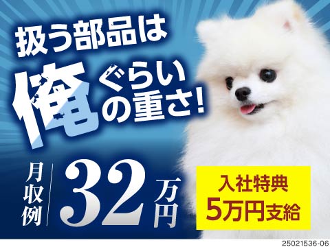 軽作業で月収例32.8万円以上！扱う部品はポメぐらいの重さ！入社特典5万円有！兵庫県にみんなカモン！