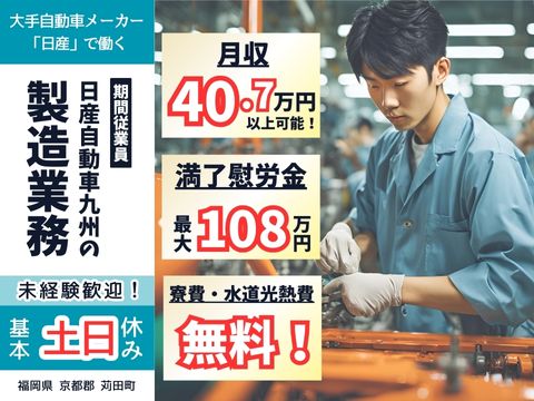 大手自動車メーカー「日産自動車」で未経験からスタート◎【製造業務／期間従業員】家賃＋水道光熱費無料！
