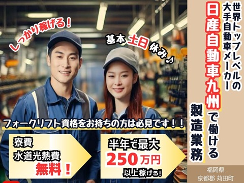 【日産自動車製造業務／期間工】フォークリフト資格者必見！39歳までの男女活躍中！激厚待遇で稼げます！