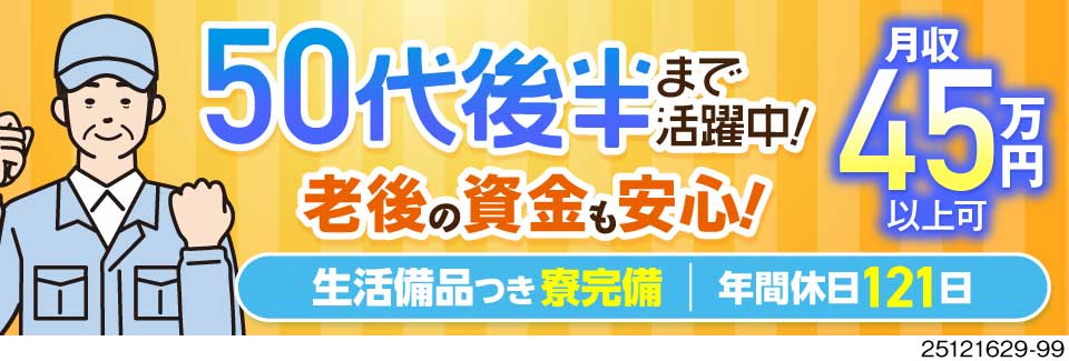 ＜50代後半まで活躍中＞月収45万円以上可！自動車部品製造で重量物少なめ！新築寮あり&即入寮OK！
