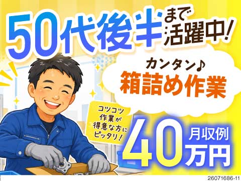 50代後半まで活躍中！月収例40万円！新築寮あり&寮費無料＆即入寮OK！自動車部品製造で重量物少なめ