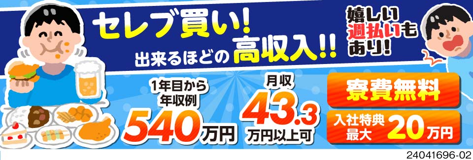 夢広がるほどの高収入！？月収例43万円！さらに寮費無料×入社特典最大20万円で手元のお金も貯まる！