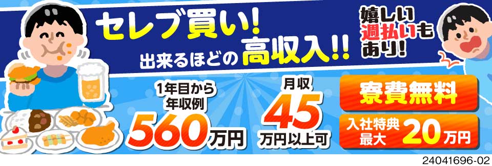 夢広がるほどの高収入！？月収例45万円！さらに寮費無料×入社特典最大20万円でお金が貯まる！