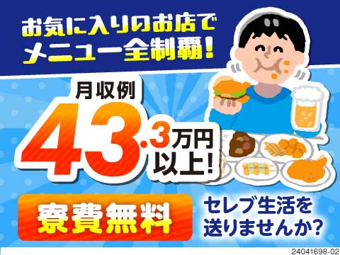 夢広がるほどの高収入！？月収例43万円！さらに寮費無料×入社特典最大20万円で手元のお金も貯まる！