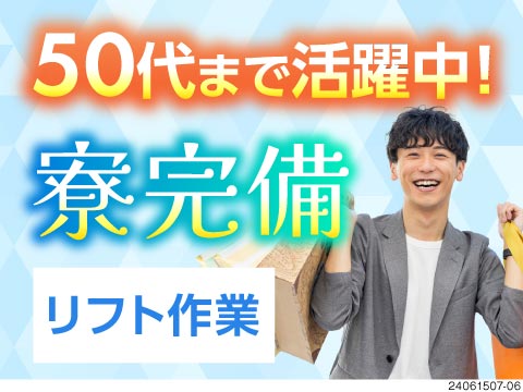 ★50代活躍中★日勤と夜勤選択可能★リフト作業で 月収例37万円！一昨年できた寮完備！