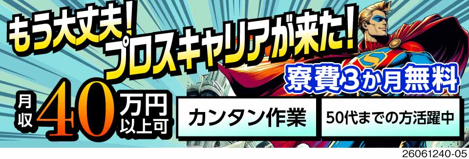 もう大丈夫！プロスキャリアが来た！カンタン作業で月収40万円以上可能！★最短3日で入寮もできます★