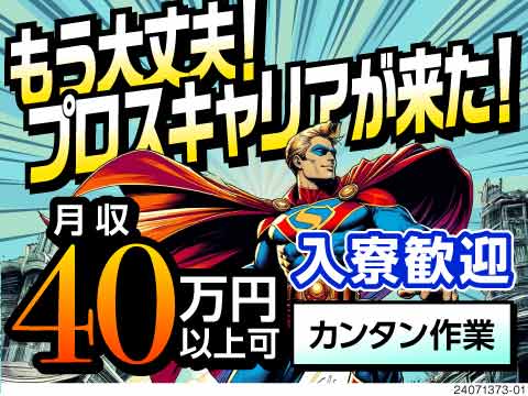 もう大丈夫！プロスキャリアが来た！カンタン作業で月収40万円以上可能！★最短3日で入寮もできます★