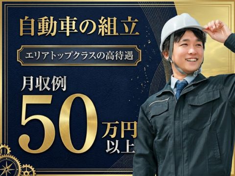 【エリアトップクラス★月収例50.1万円以上】未経験でも年収602万円が目指せる！自動車の組立作業