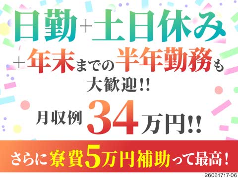 日勤or稼ぎたい方は2交替も選べる◎力作業も少なめで体の負担軽減◎なのに月収34万円以上稼げちゃう！
