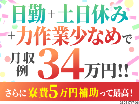 日勤or稼ぎたい方は2交替も選べる◎力作業も少なめで体の負担軽減◎なのに月収34万円以上稼げちゃう！